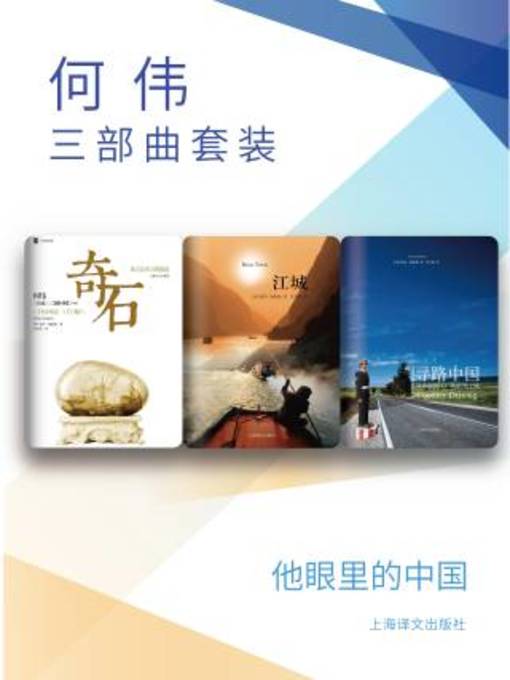 Cover image for 何伟三部曲套装（套装共3册）